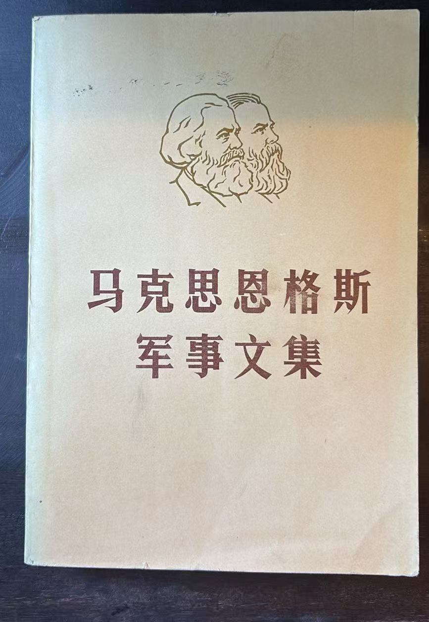 马克思恩格斯军事文集   第一卷