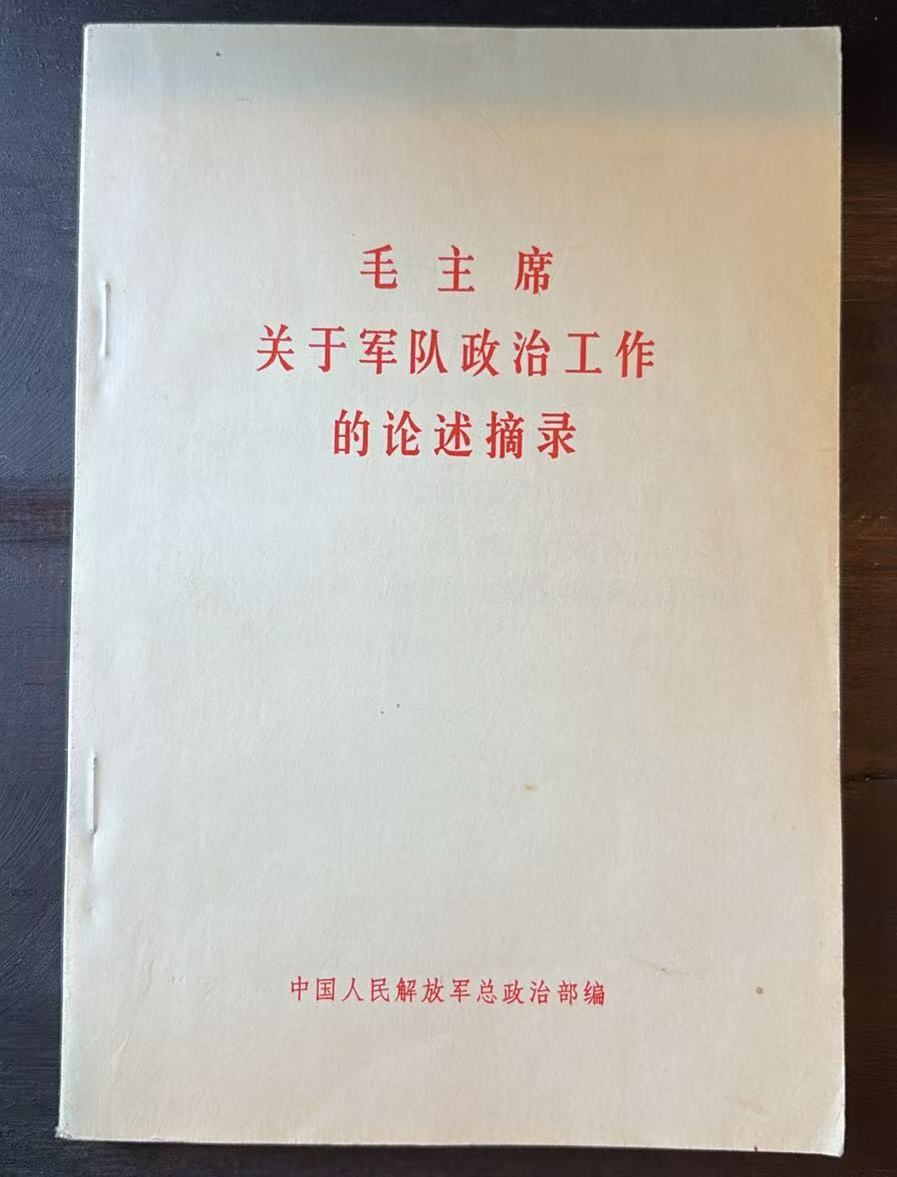 毛主席关于军队政治工作的论述摘录