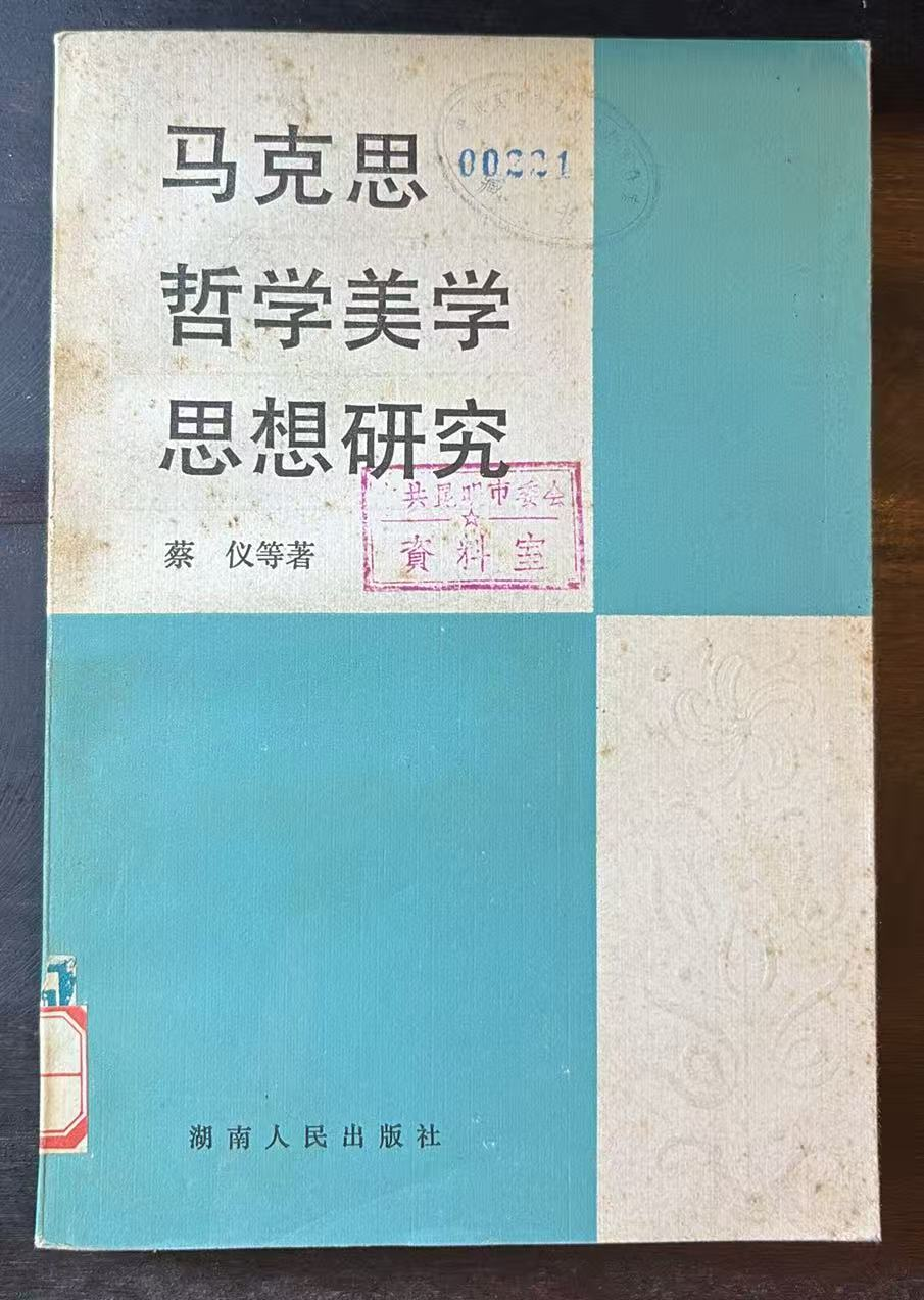 马克思哲学美学思想研究