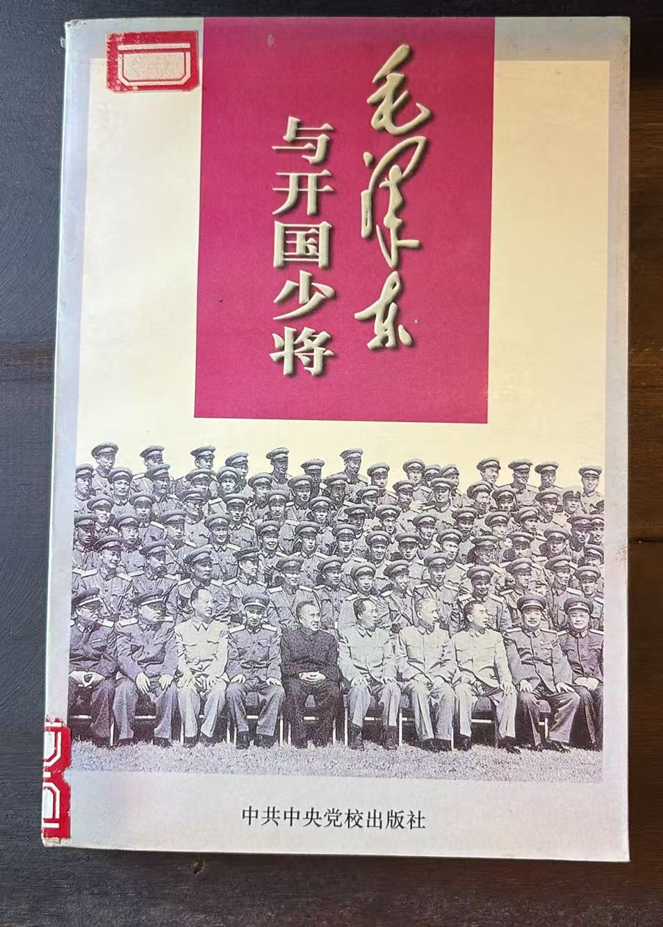 毛泽东与开国少将