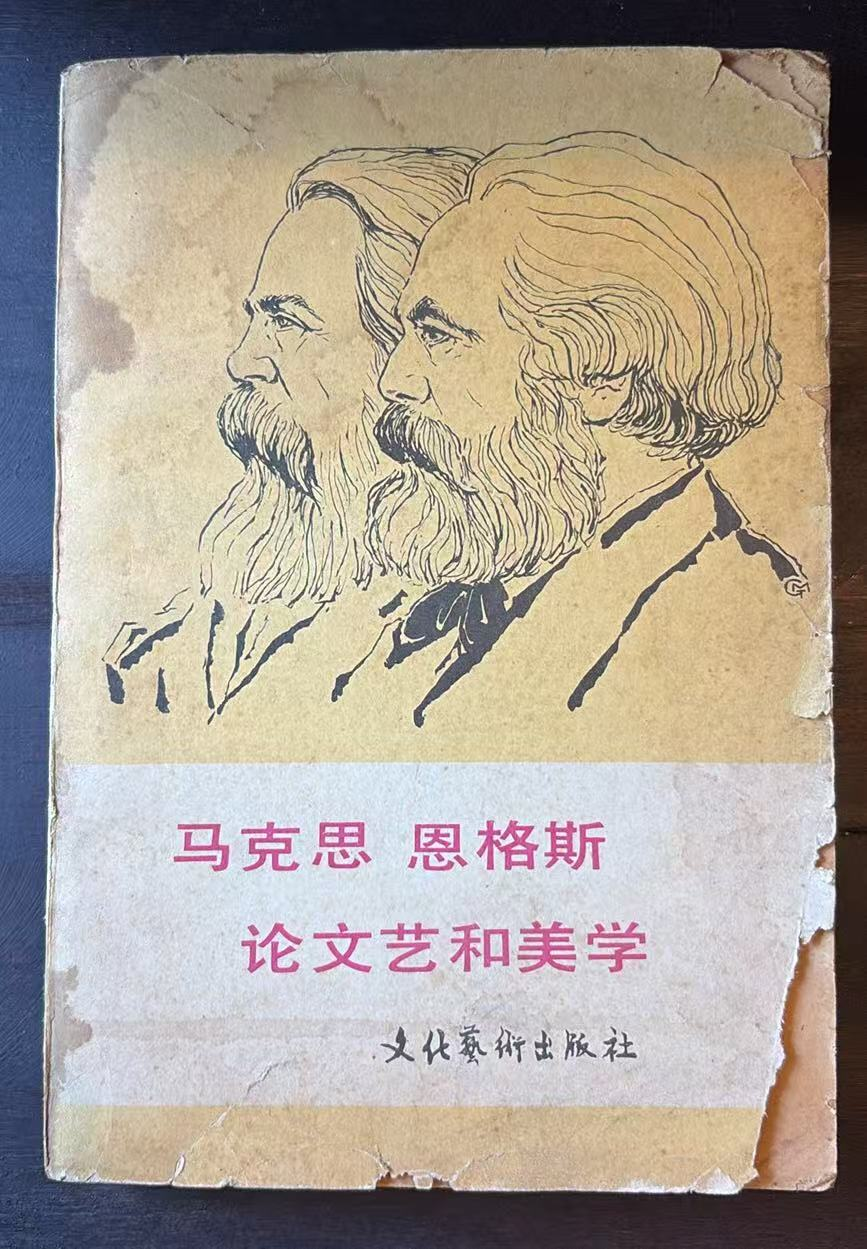 马克思恩格斯论文艺和美学