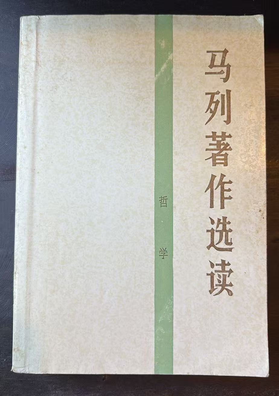 马列著作选读 哲学