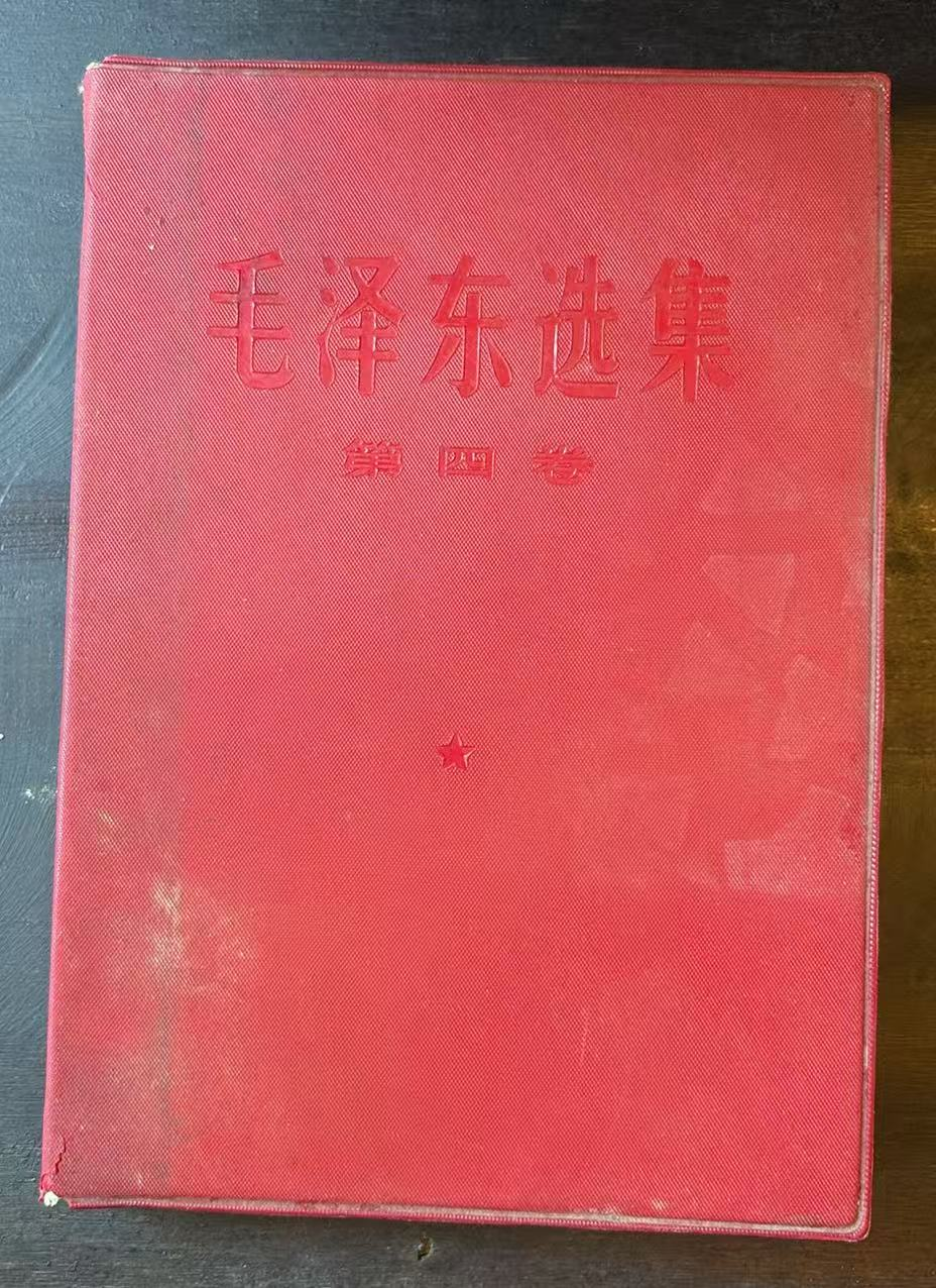 毛泽东选集第四卷