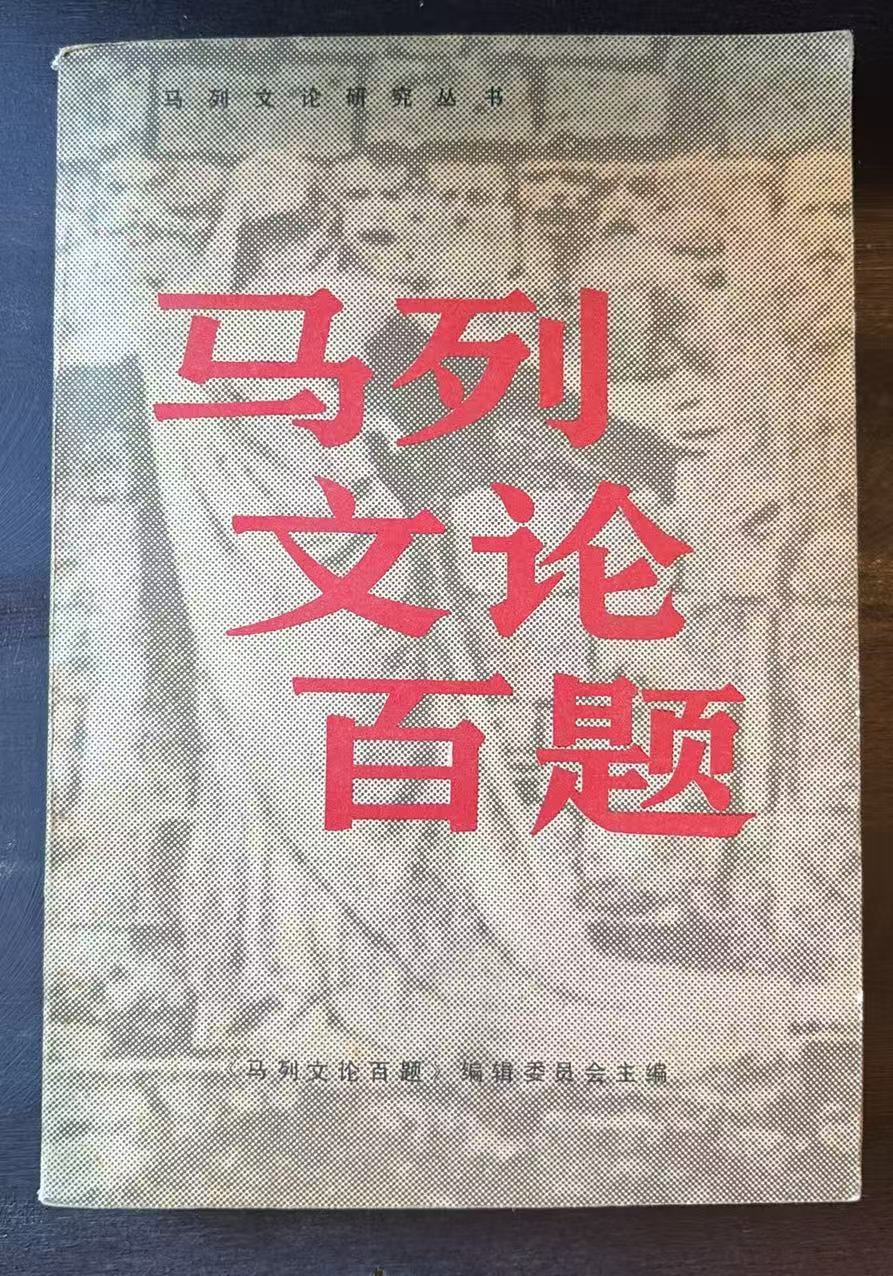 马列文论百题