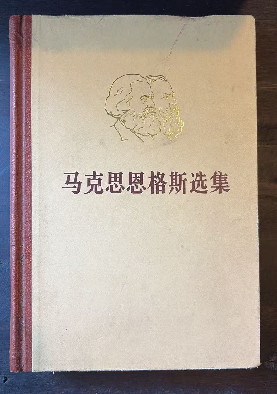 马克思恩格斯选集第四卷