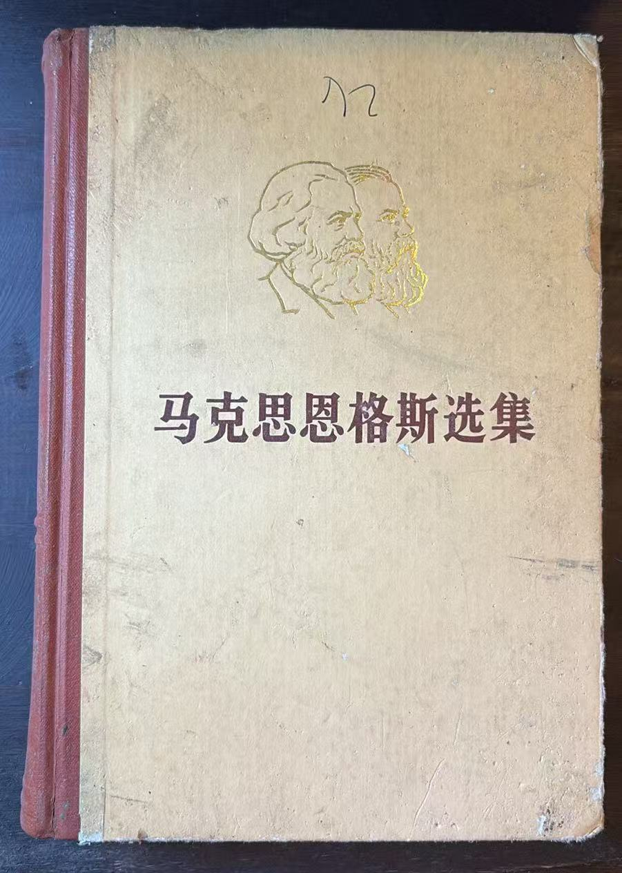 马克思恩格斯选集第四卷
