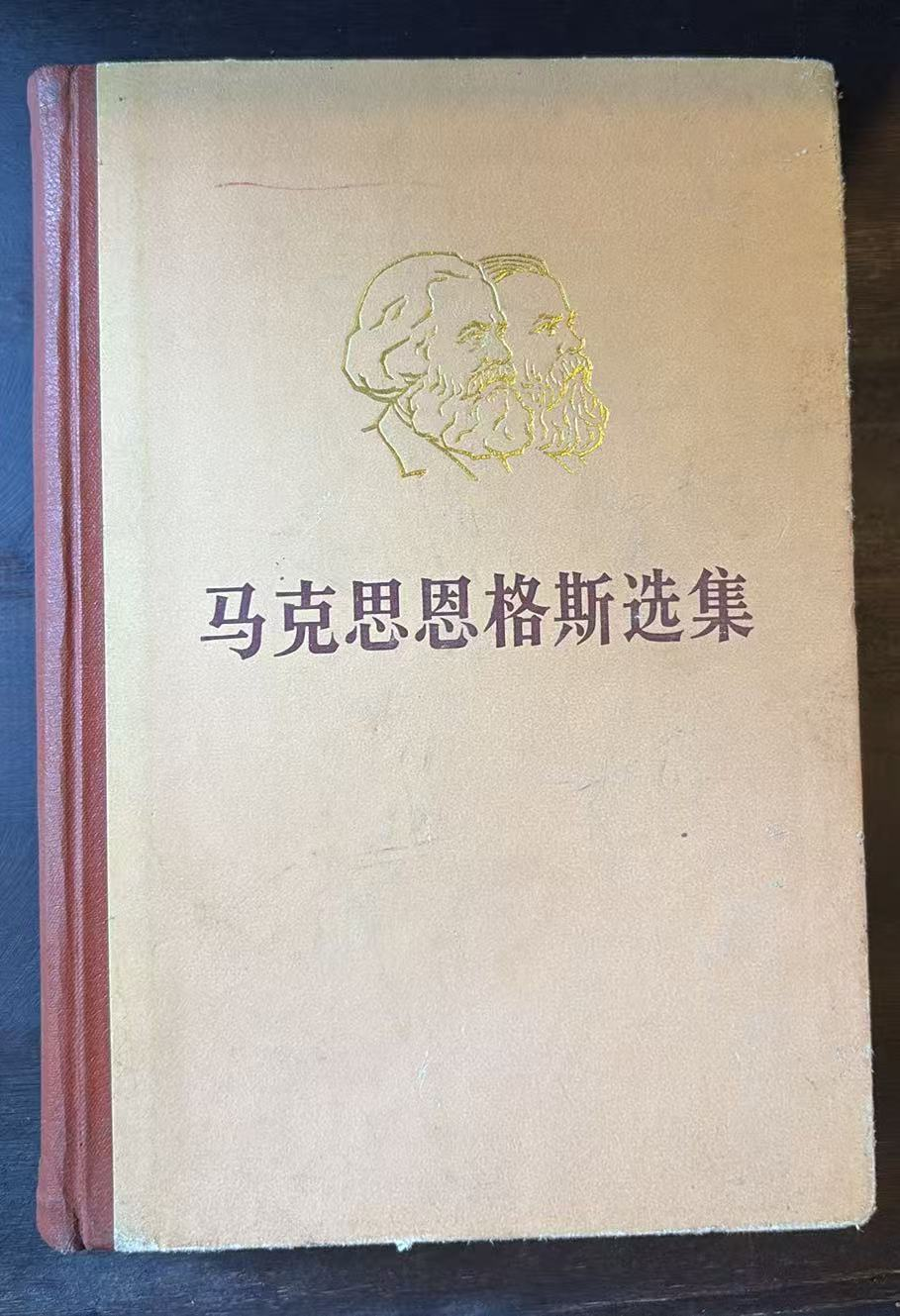 马克思恩格斯选集第三卷