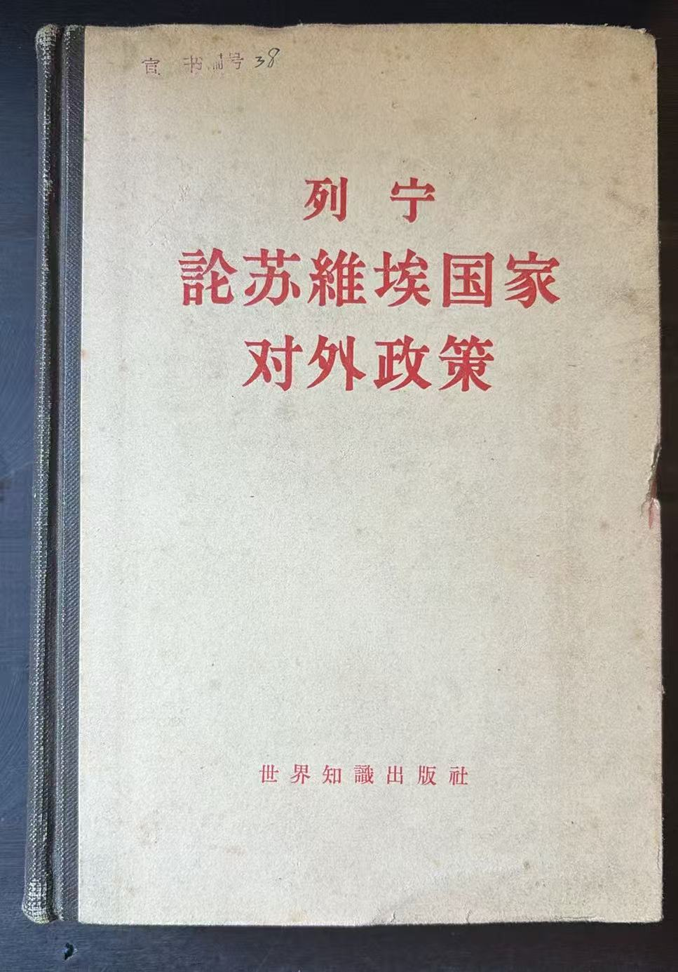 列宁 论苏维埃国家对外政策