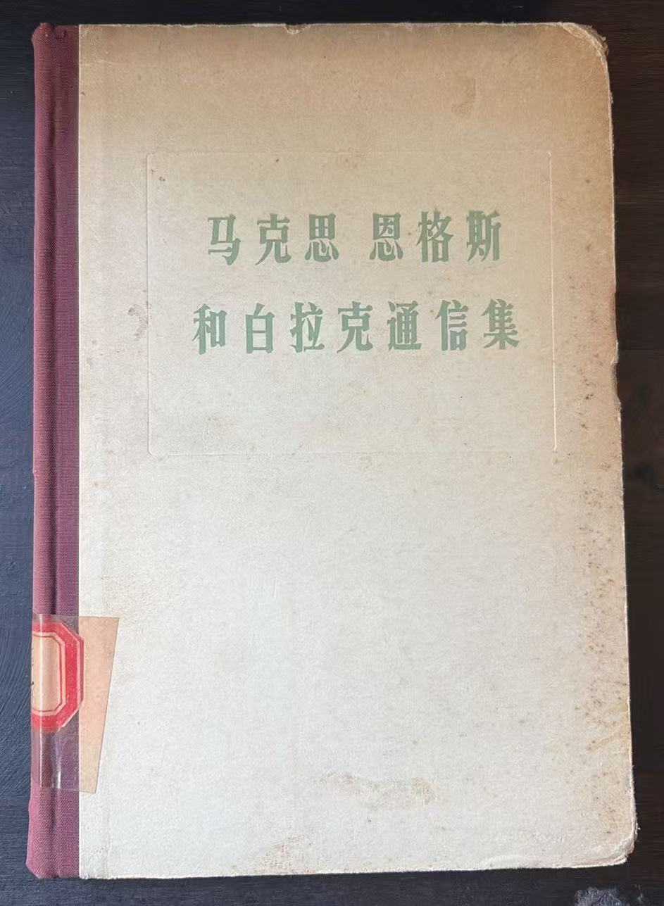 马克思恩格斯和白拉克通信集（1869—1880年）