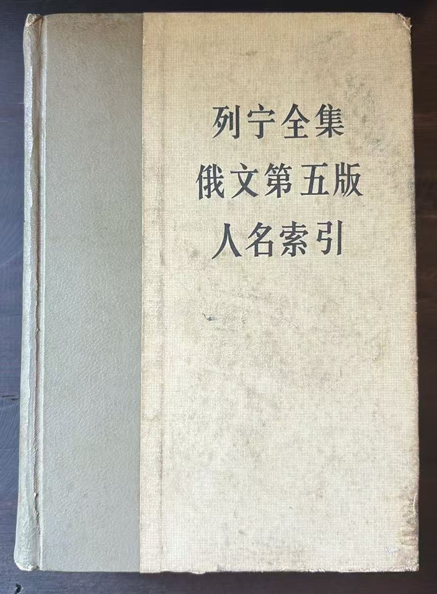 列宁全集俄文第五版人名索引