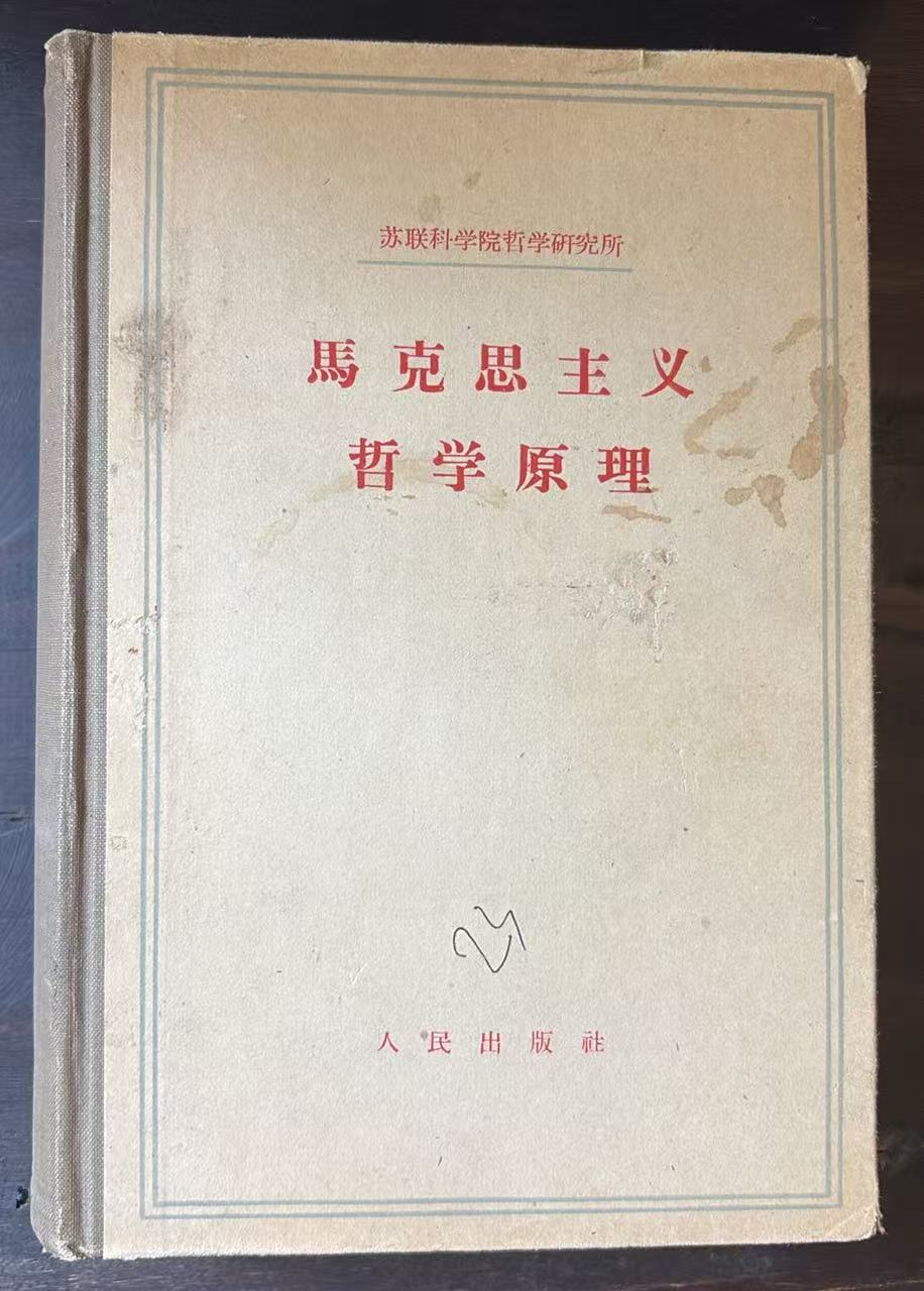 马克思主义哲学原理