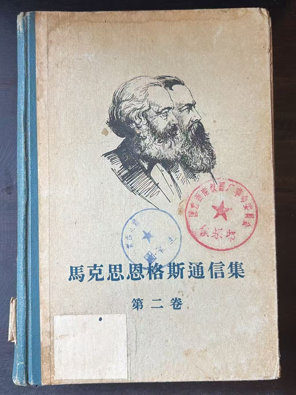 马克思恩格斯通信集 第二卷