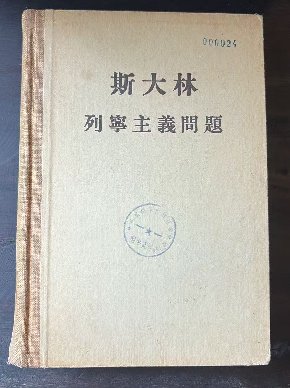 斯大林 列宁主义问题