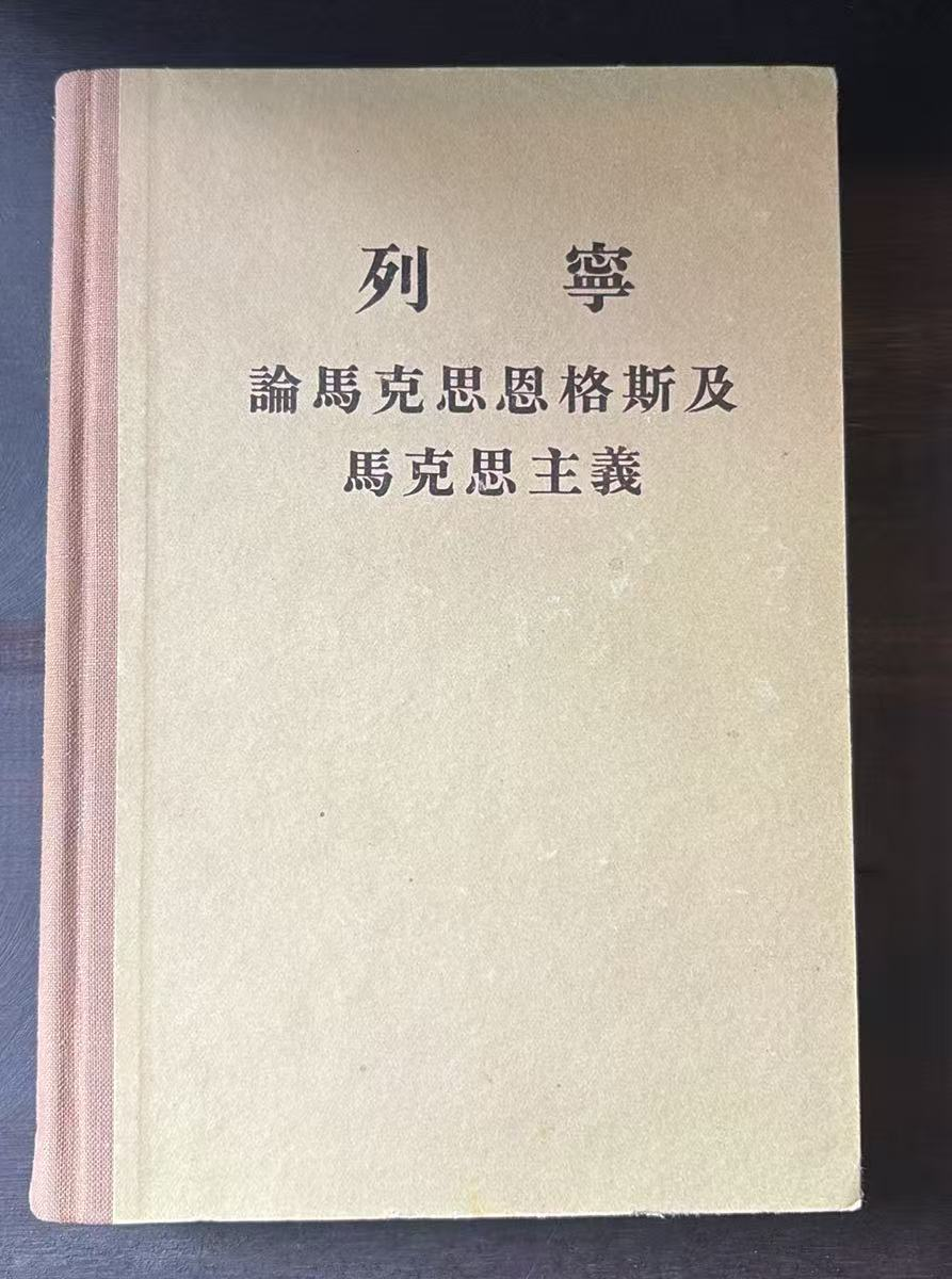 论马克思恩格斯及马克思主义