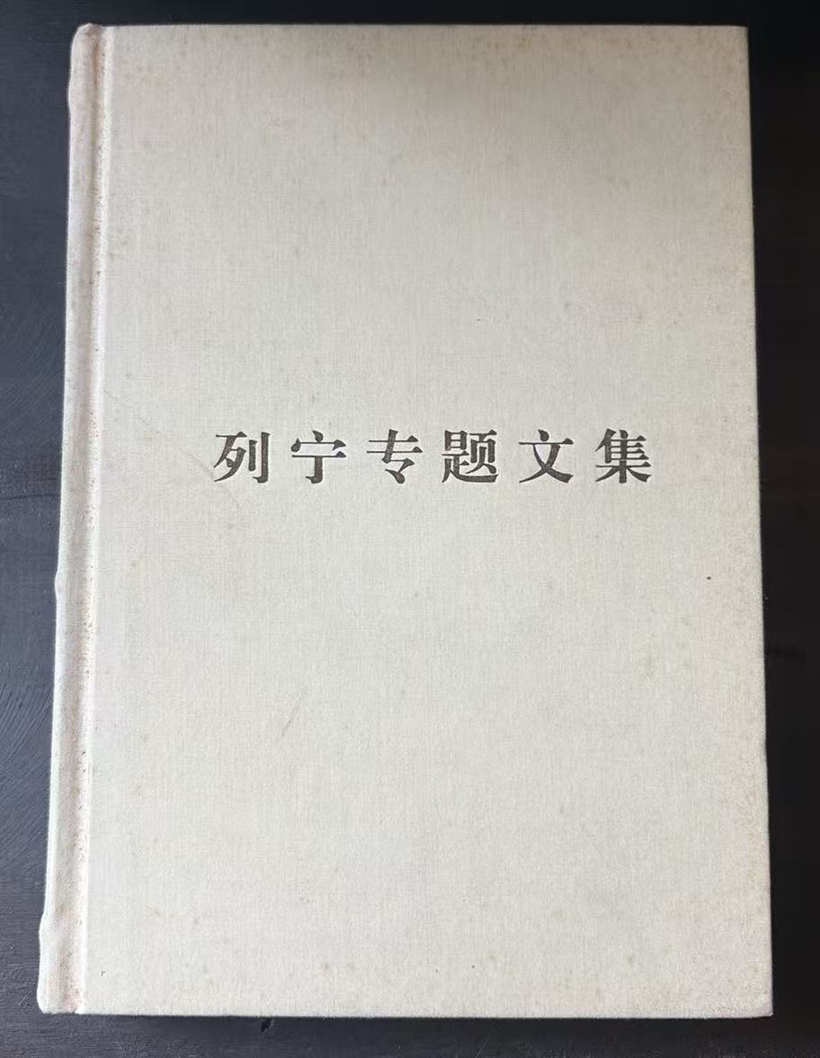 列宁专题文集