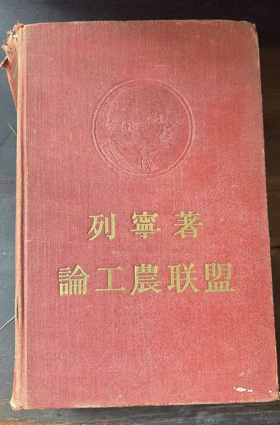 列宁著论工农联盟