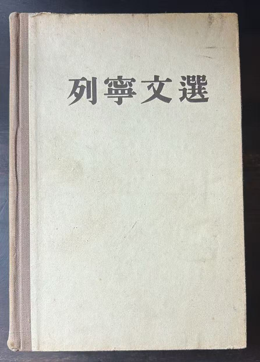 列宁文选 两卷集 第二卷