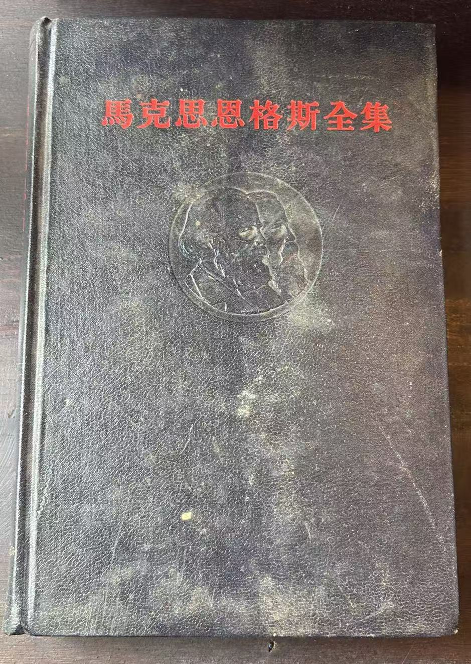 马克思恩格斯全集 第二十六卷      第一册