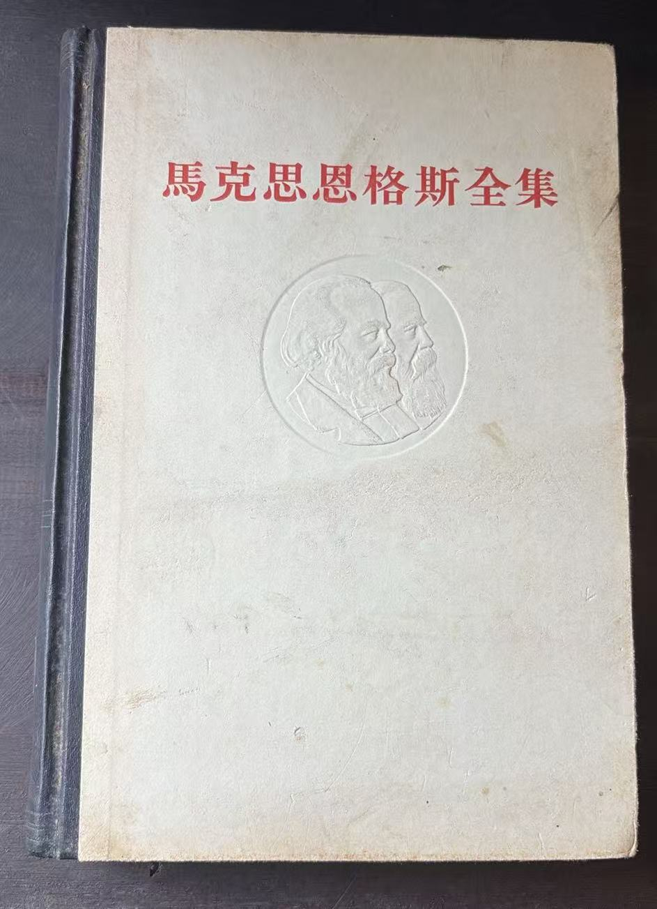 马克思恩格斯全集 第二十六卷     第一册