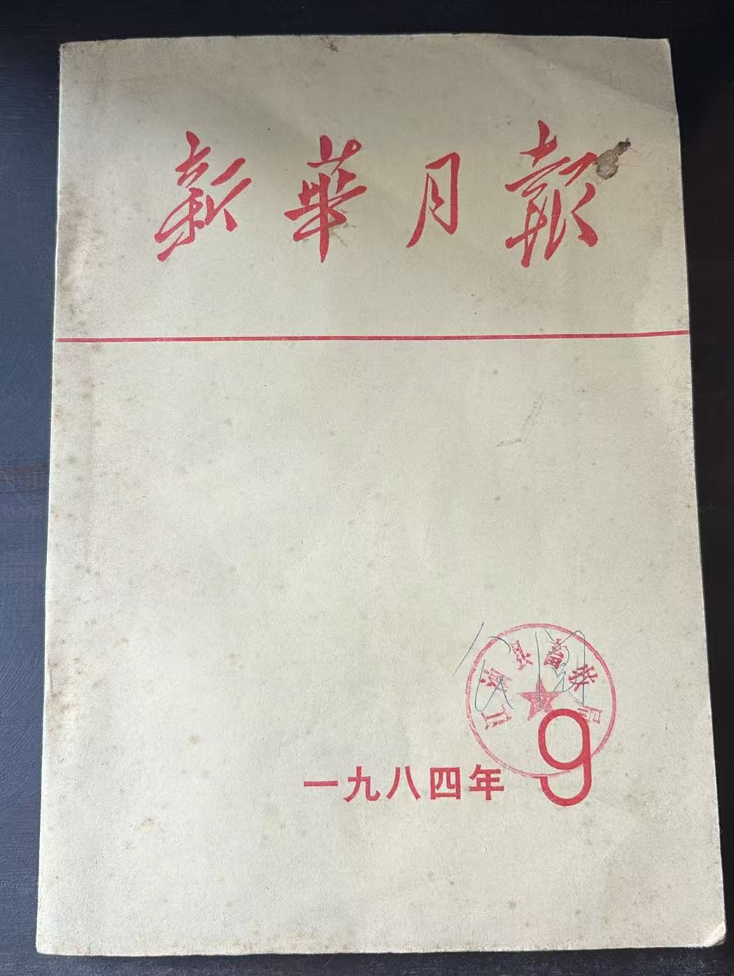 新华月报