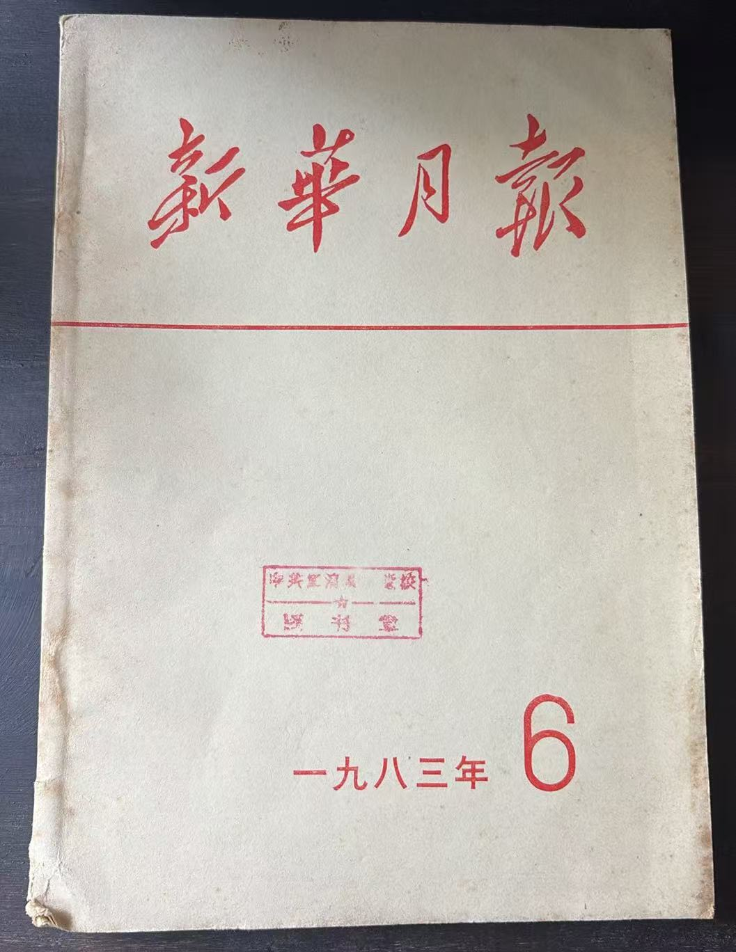新华月报