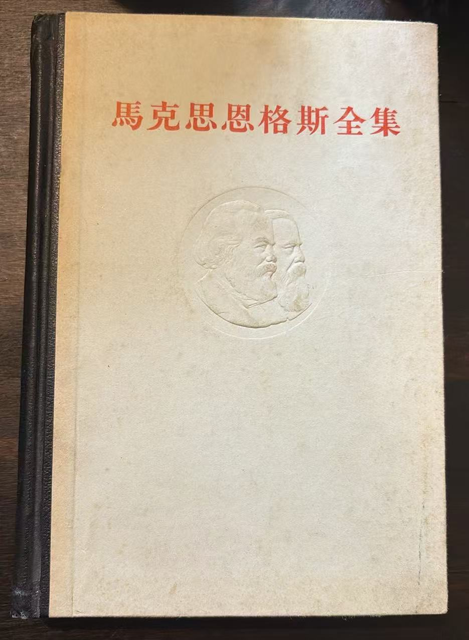 马克思恩格斯全集 第四卷