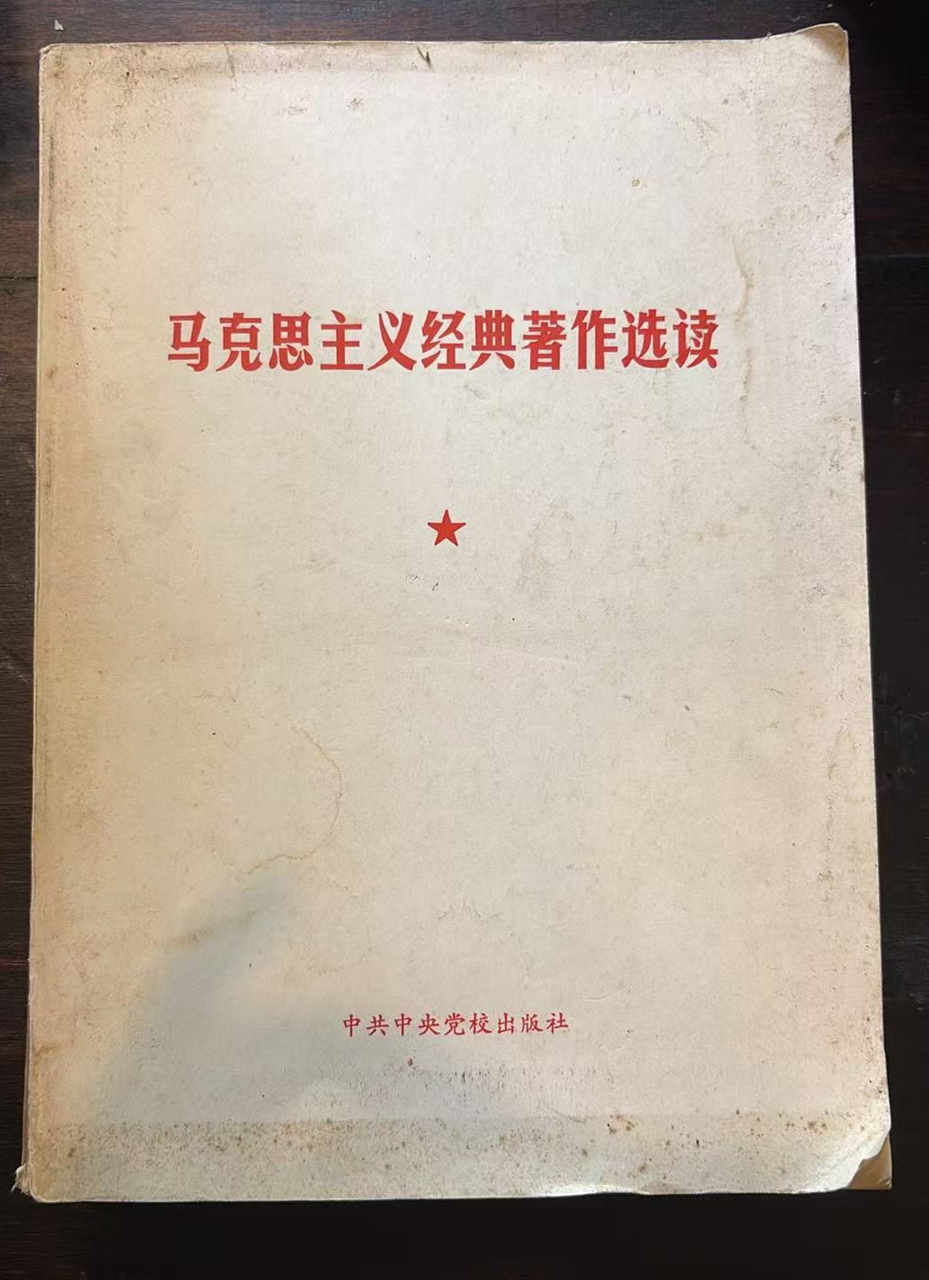 马克思主义经典著作选读
