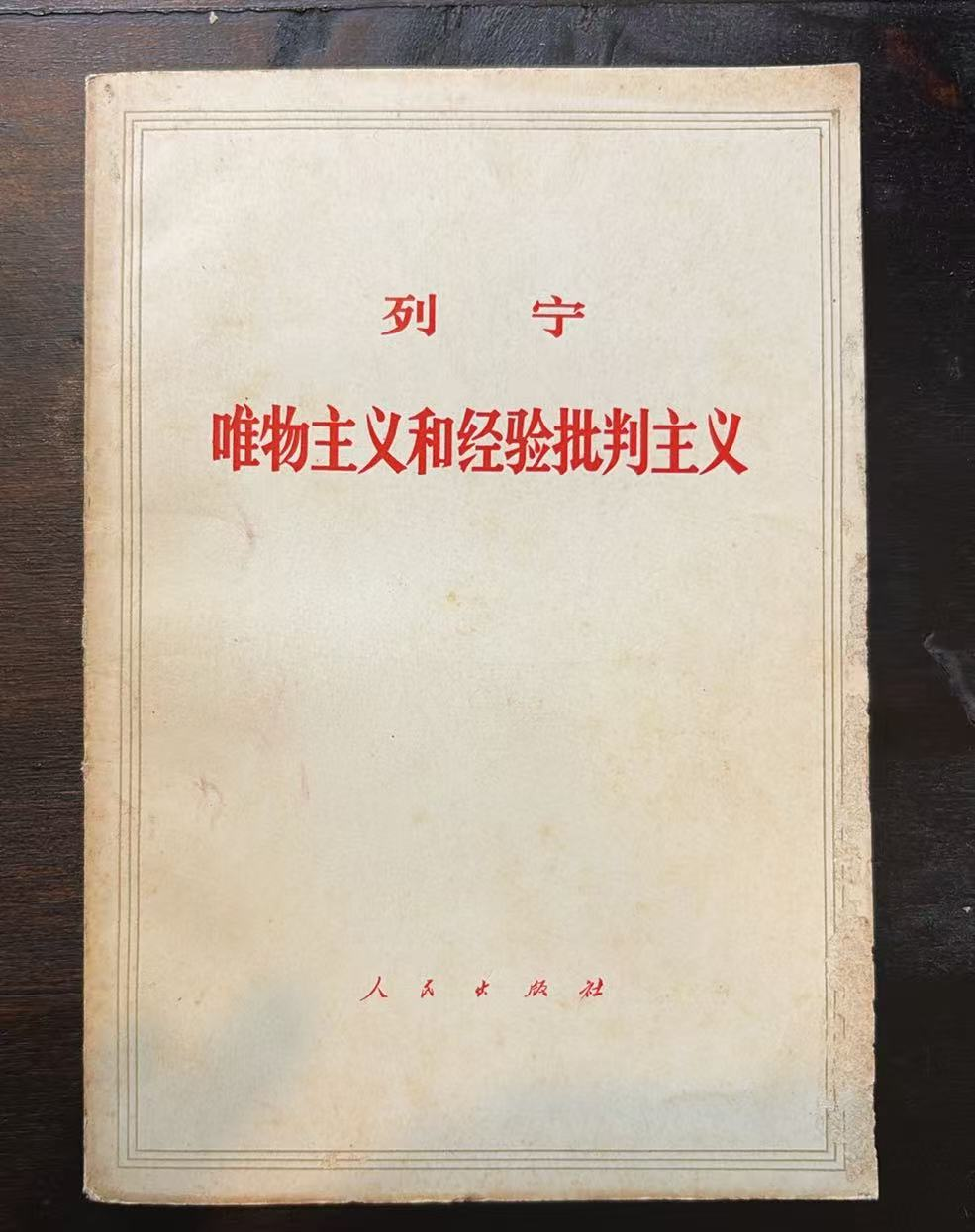 列宁唯物主义和经验批判主义