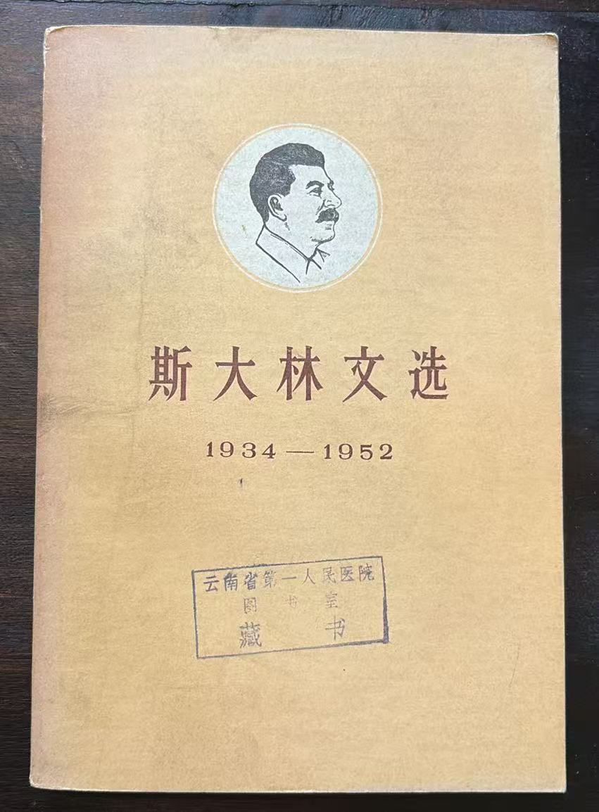 斯大林文选（1934——1952）（上）