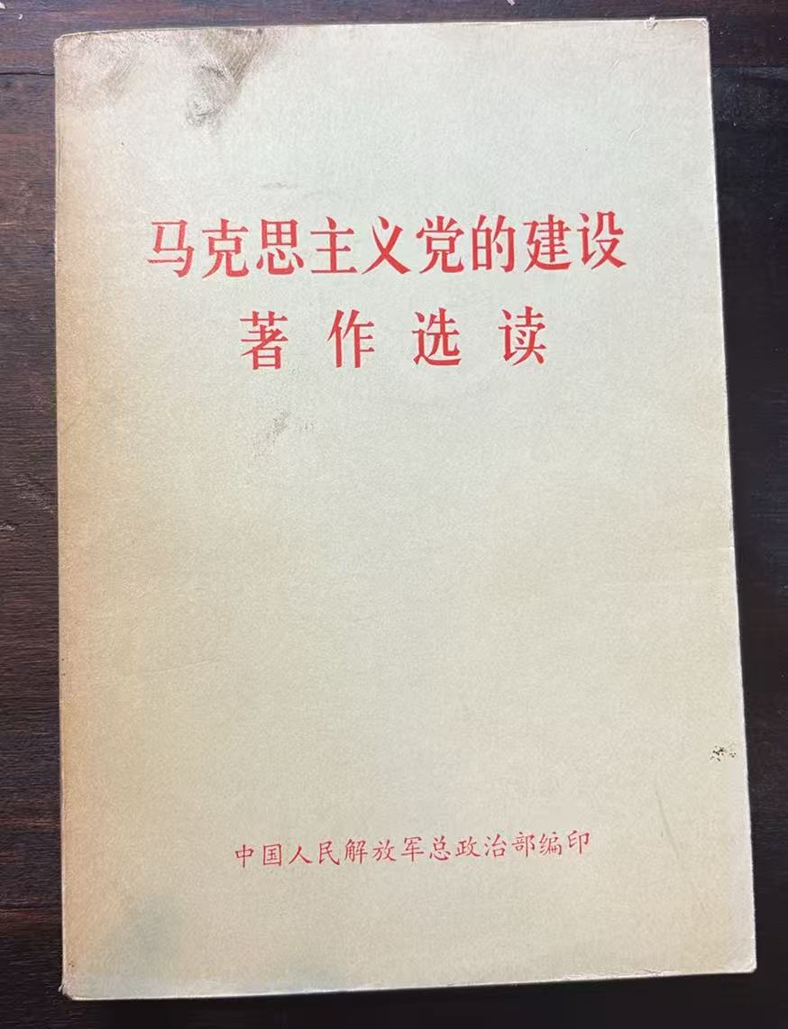 马克思主义党的建设著作选读