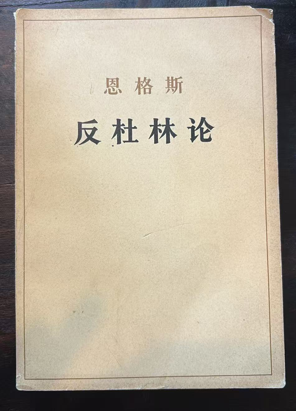 恩格斯反杜林论