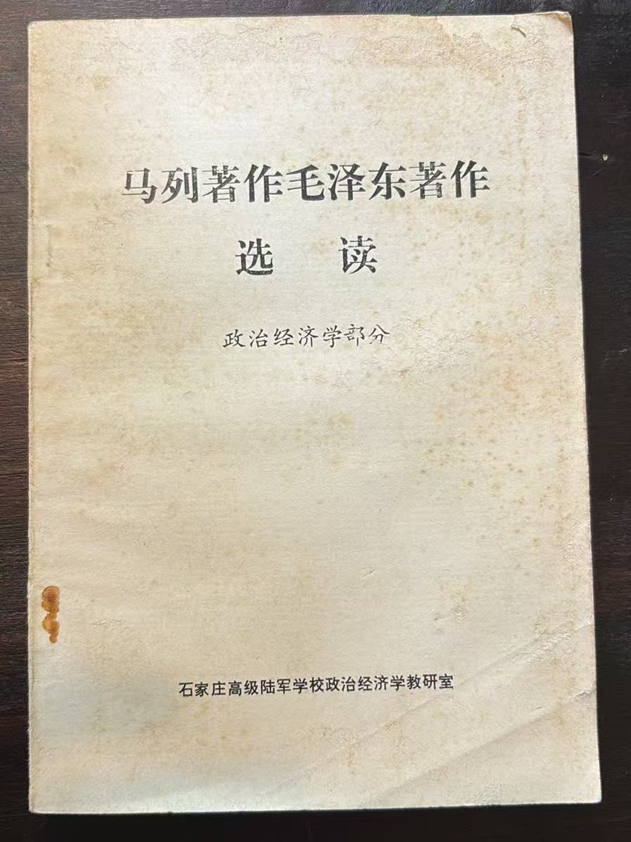 马列著作毛泽东著作选读政治经济学部分