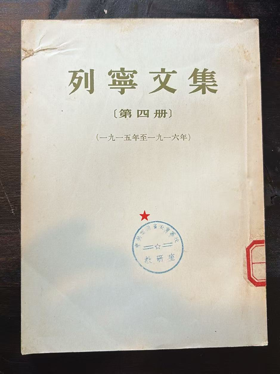 列宁文集第四册