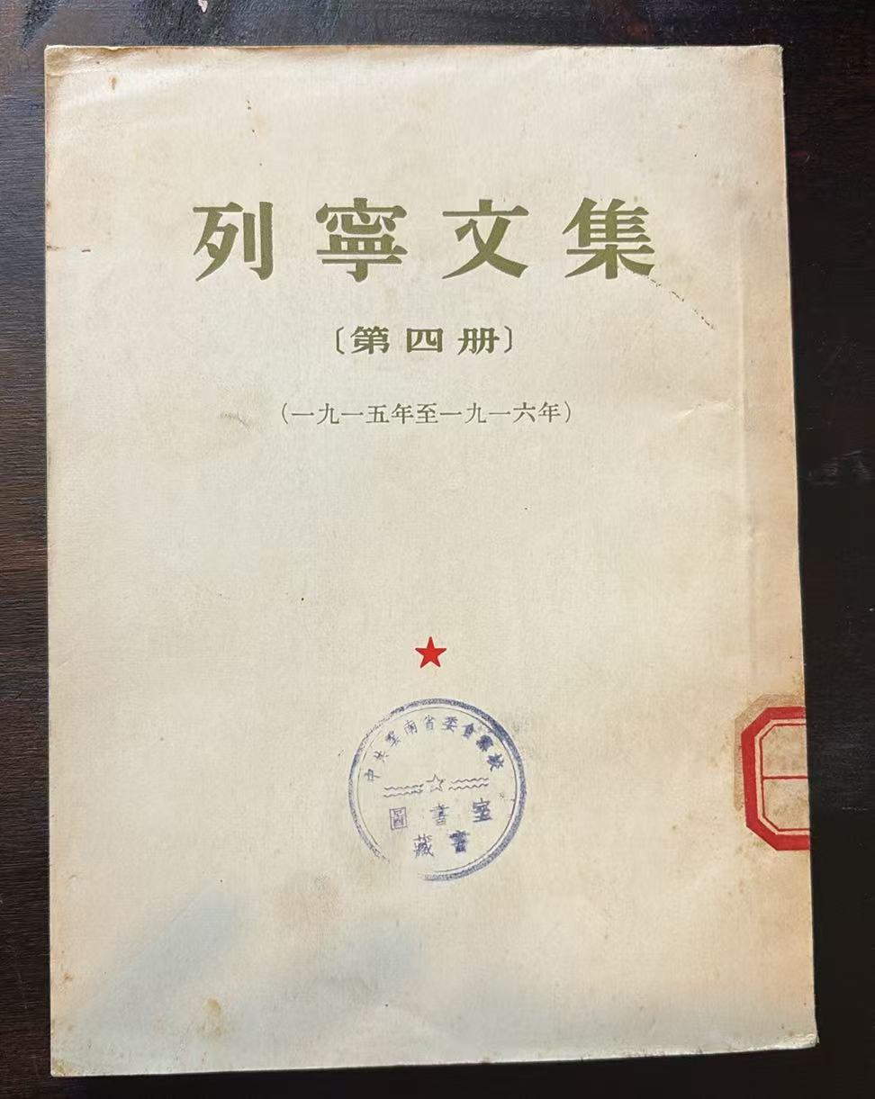 列宁文集第四册
