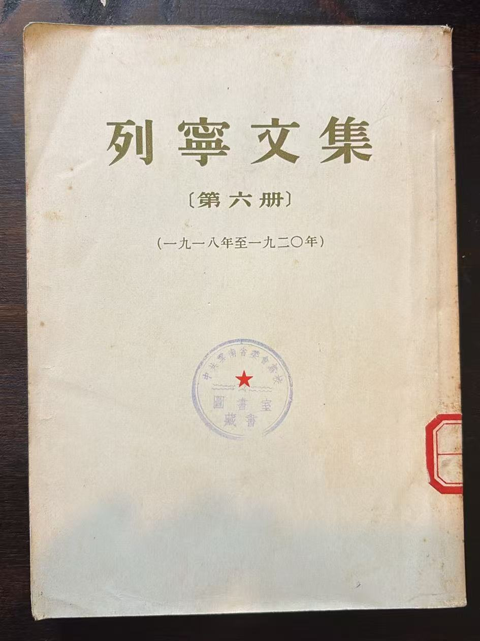 列宁文集第六册