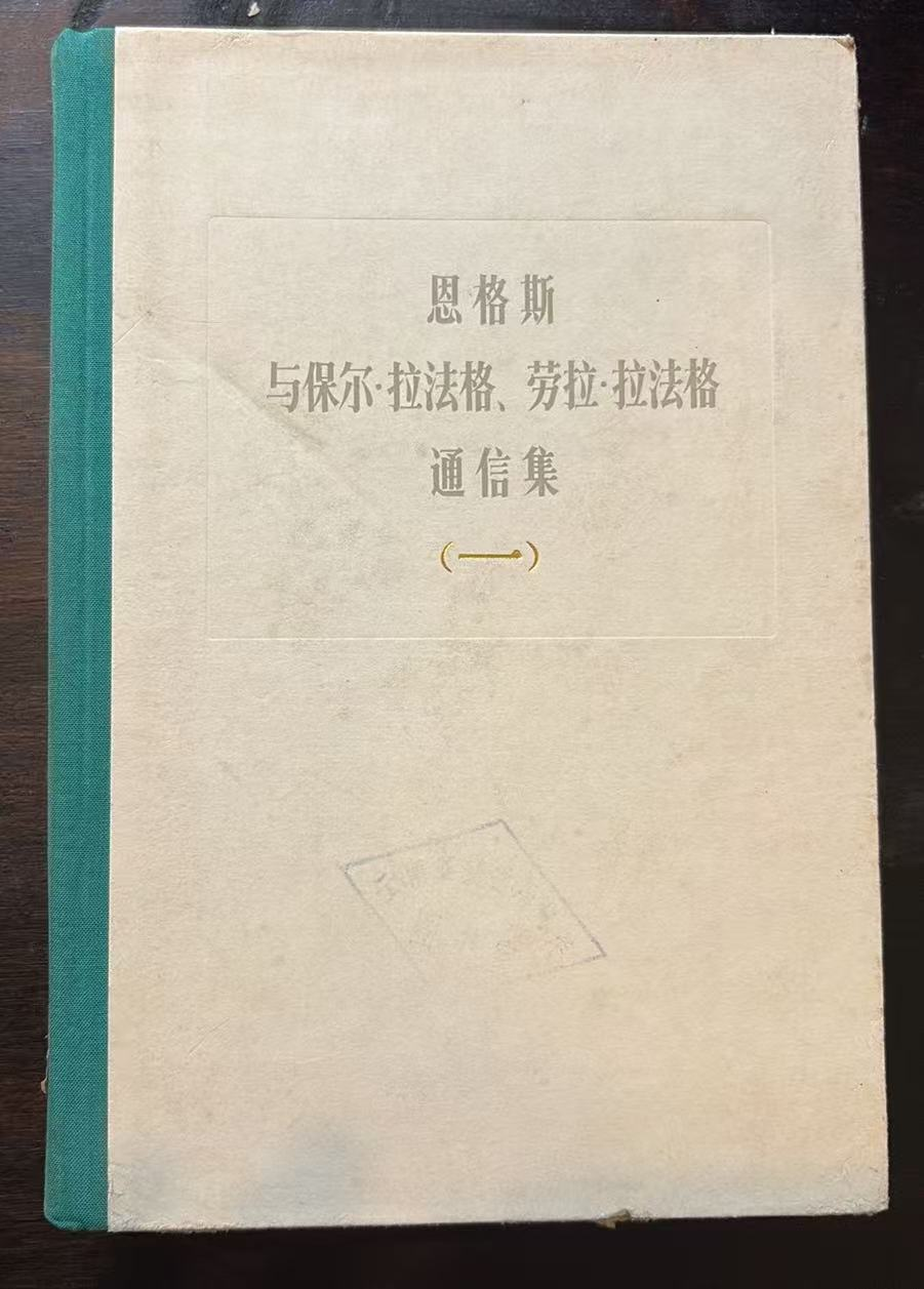 恩格斯与保尔·拉法格、劳拉·拉法格通信集（一）