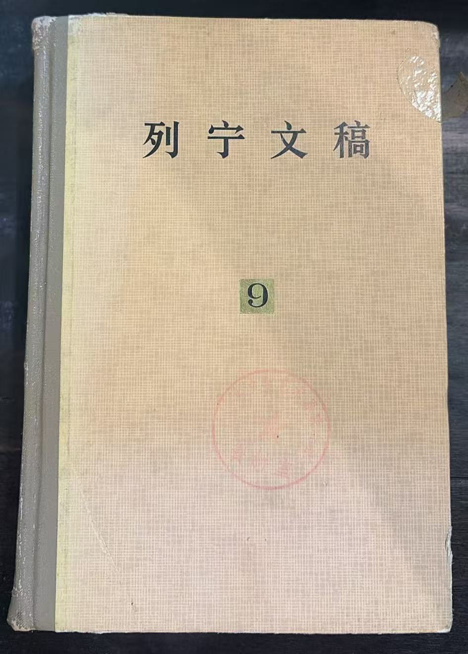 列宁文稿第九卷