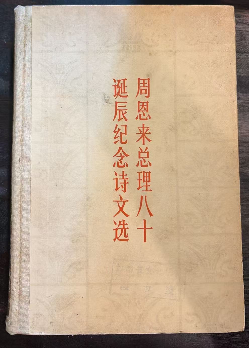 周恩来总理八十诞辰纪念诗文选