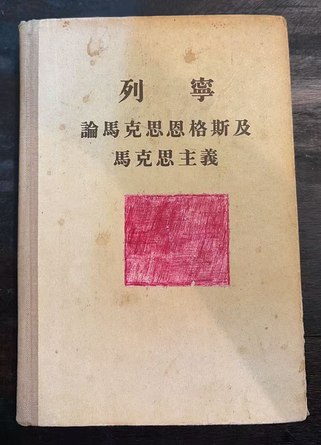 列宁 论马克思 恩格斯及马克思主义
