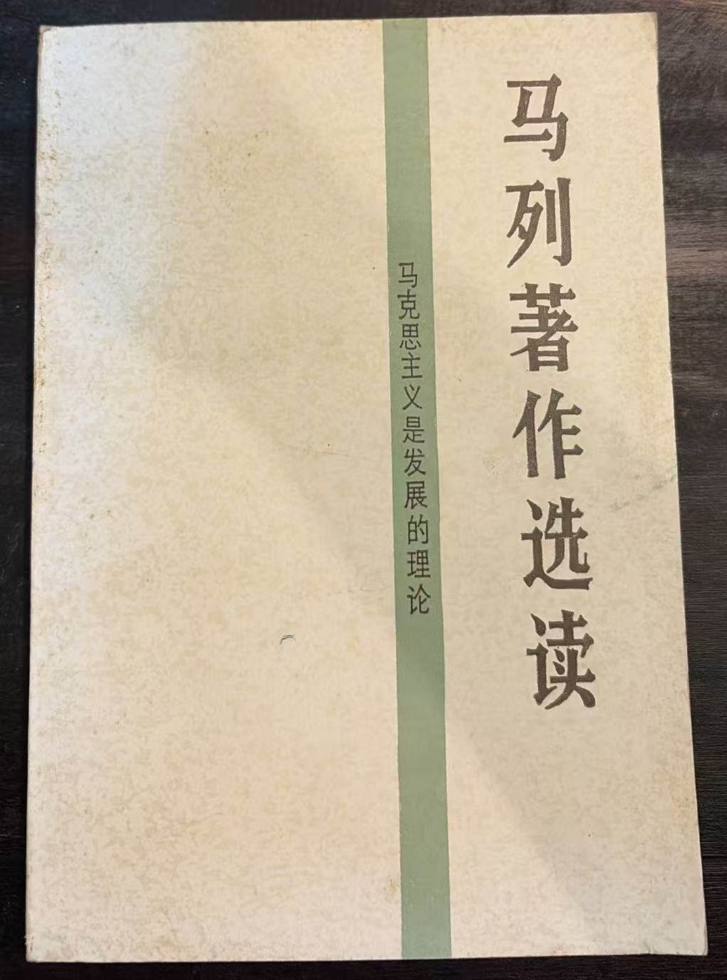 马列著作选读
