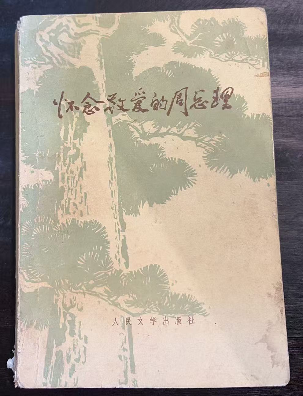 怀念敬爱的周总理
