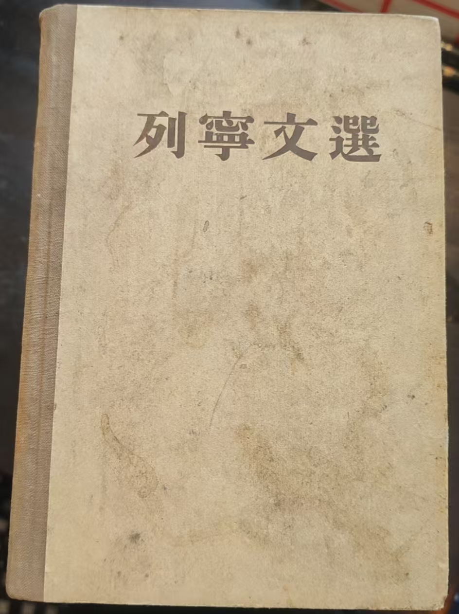 列宁文选两卷集第一卷