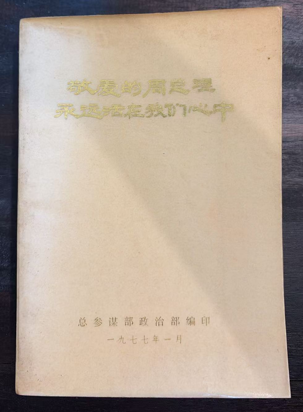 敬爱的周总理永远活在我们心中