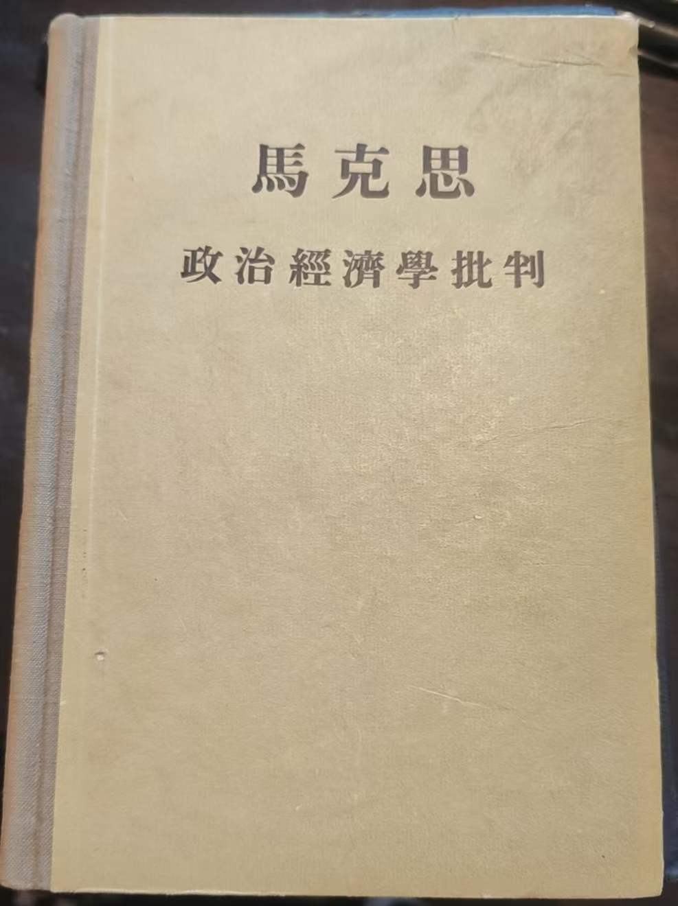 马克思政治经济学批判