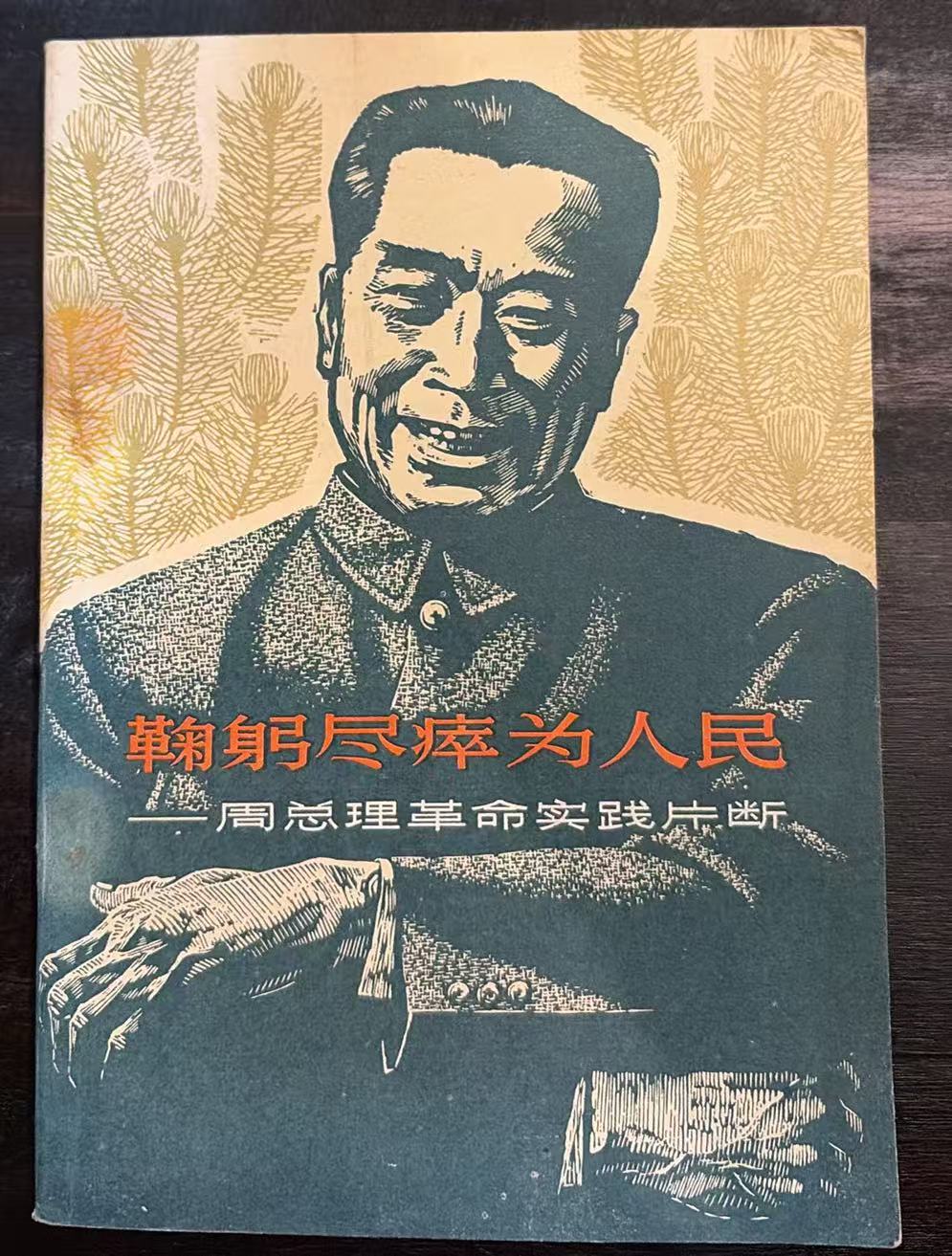 鞠躬尽瘁为人民-周总理革命实践片断