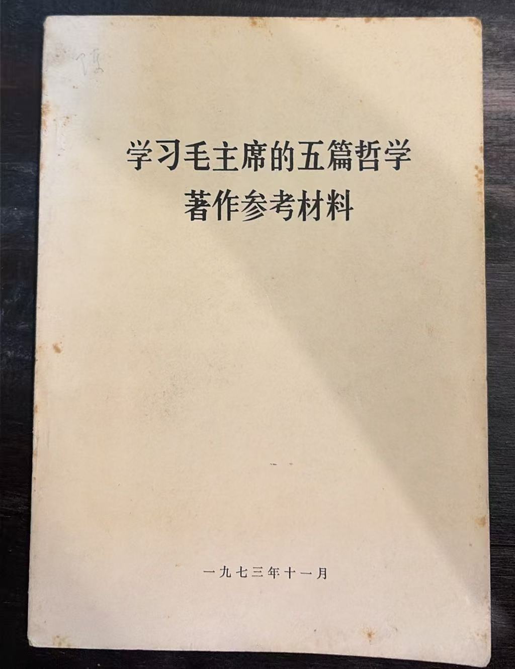 学习毛主席的五篇哲学著作参考材料