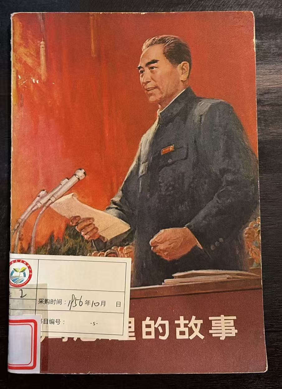 周总理的故事