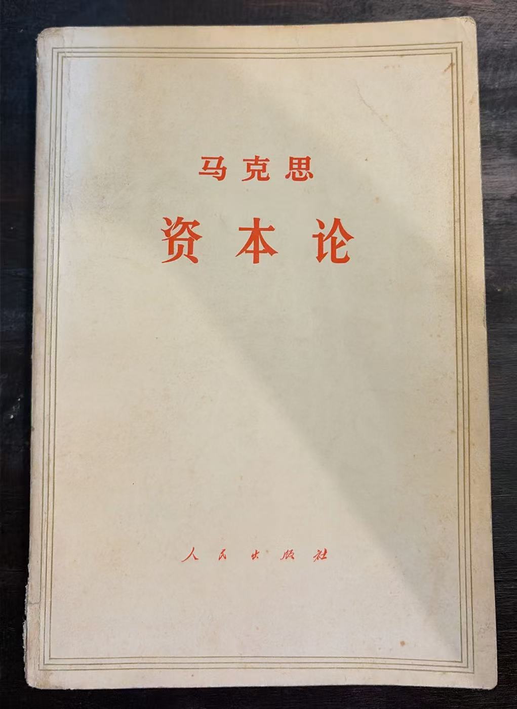 马克思资本论第一卷（上）