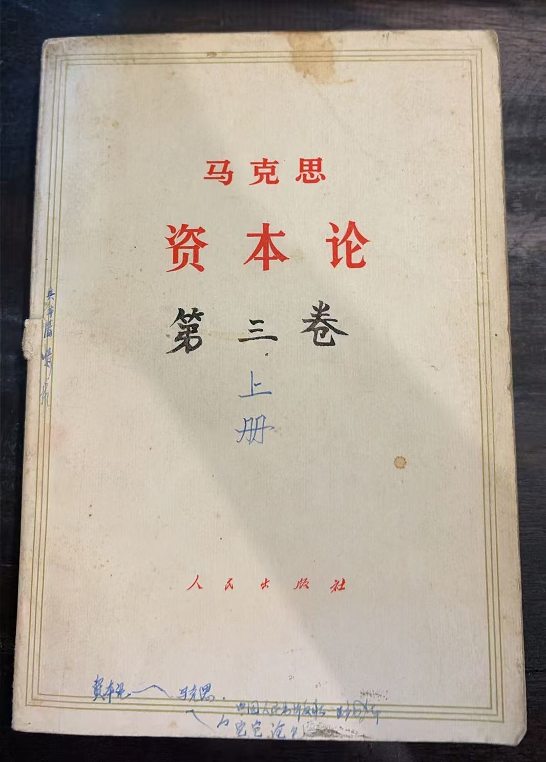 马克思资本论第三卷（上）