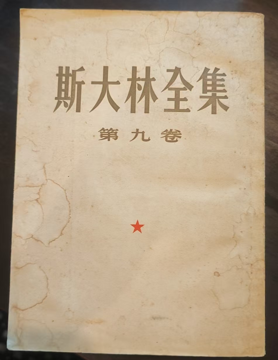 斯大林全集第九卷